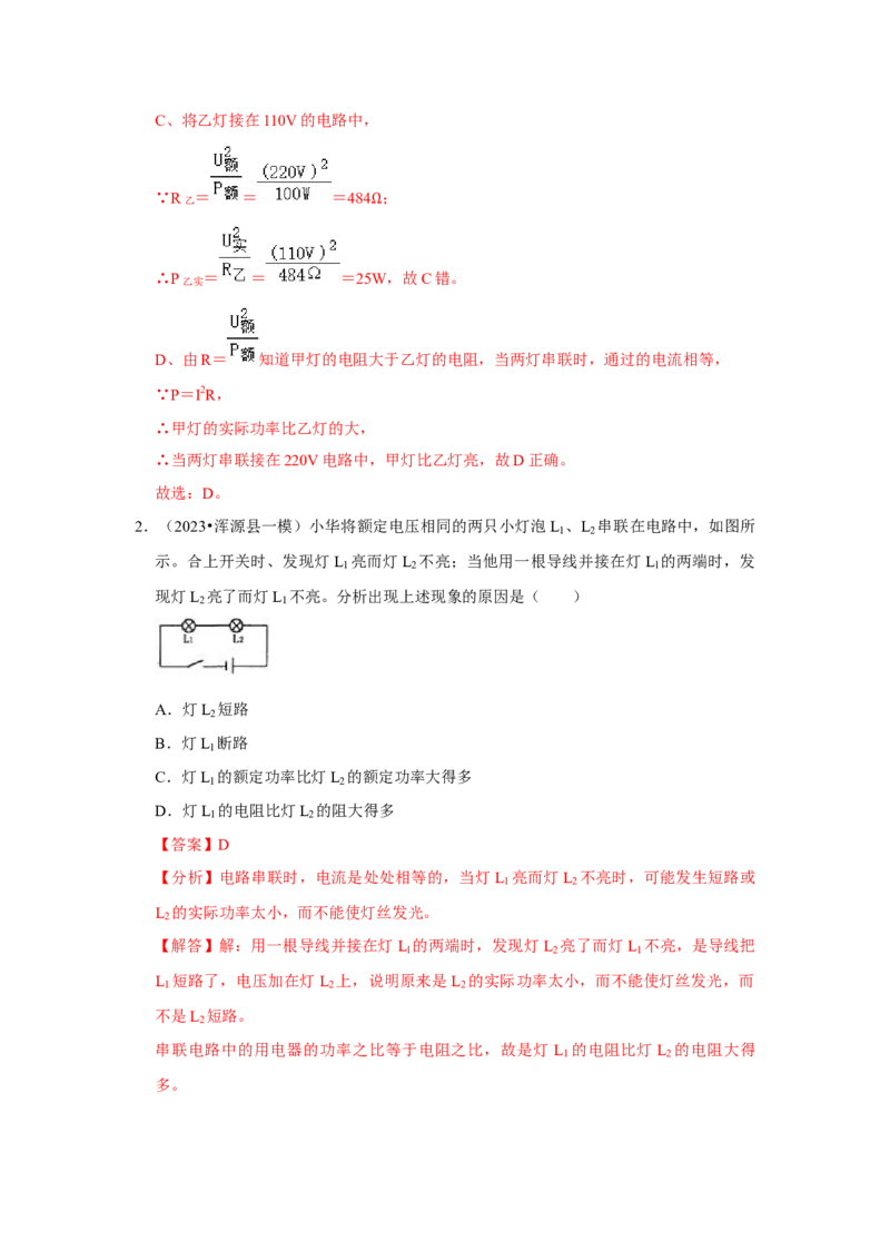 第18章《电功率》单元测试卷（基础卷）（解析版）_初物_八年级上下册+九年级全一册物理_九年级物理全一册_单元试卷