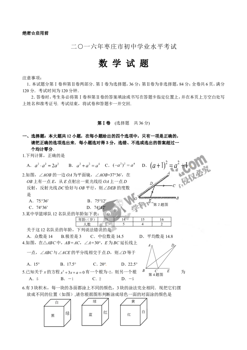 2016山东枣庄数学试卷+答案(word整理版)_山东历年中考真题_山东省历年中考真题2013~2024_初中数学历年真题（2013-2024）