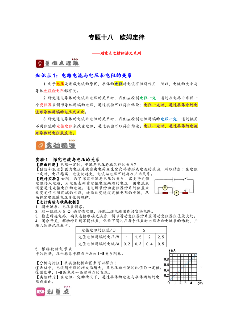 专题18欧姆定律（解析版）-备战2023中考物理一轮复习精细讲义_8、物理总复习_8.中考物理总复习_2023年中考复习资料_一轮复习_讲义+练习备战2023年中考物理一轮复习精细讲义