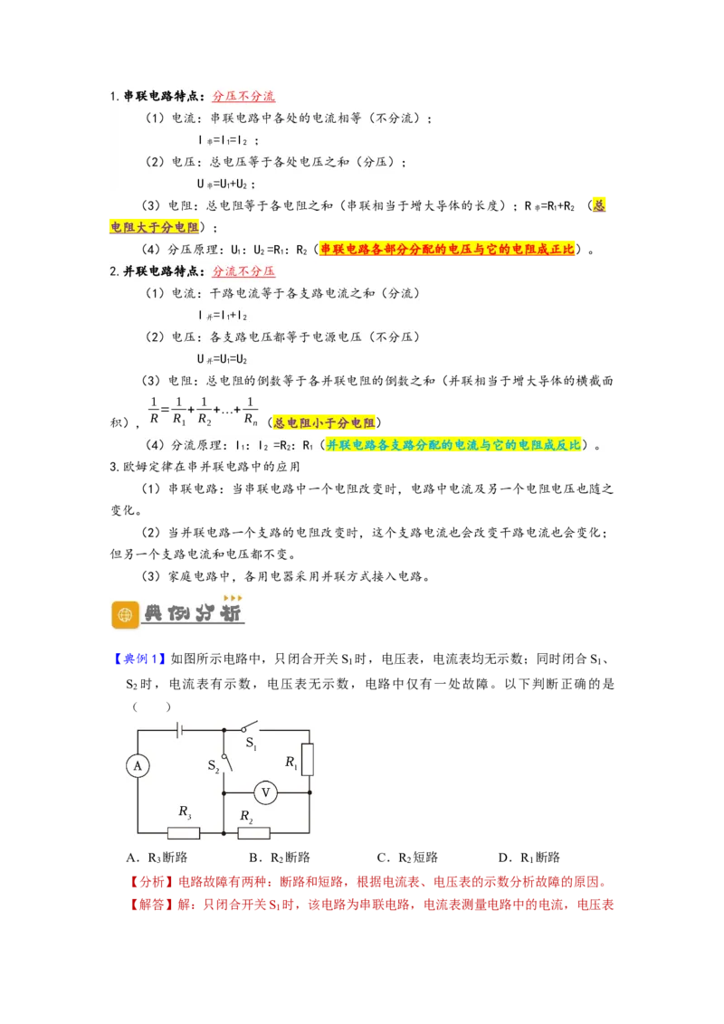 专题18欧姆定律（解析版）-备战2023中考物理一轮复习精细讲义_8、物理总复习_8.中考物理总复习_2023年中考复习资料_一轮复习_讲义+练习备战2023年中考物理一轮复习精细讲义