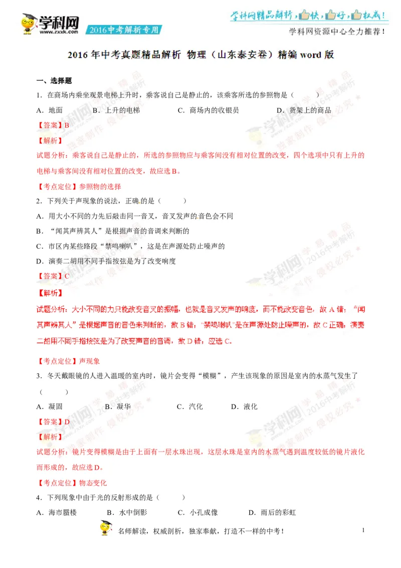 2016山东泰安物理试卷+答案+解析(word整理版)_山东历年中考真题_山东省历年中考真题2013~2024_初中物理历年真题（2013-2024）