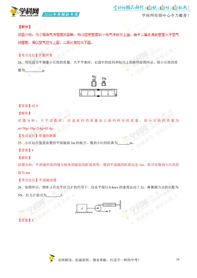 2016山东泰安物理试卷+答案+解析(word整理版)_山东历年中考真题_山东省历年中考真题2013~2024_初中物理历年真题（2013-2024）