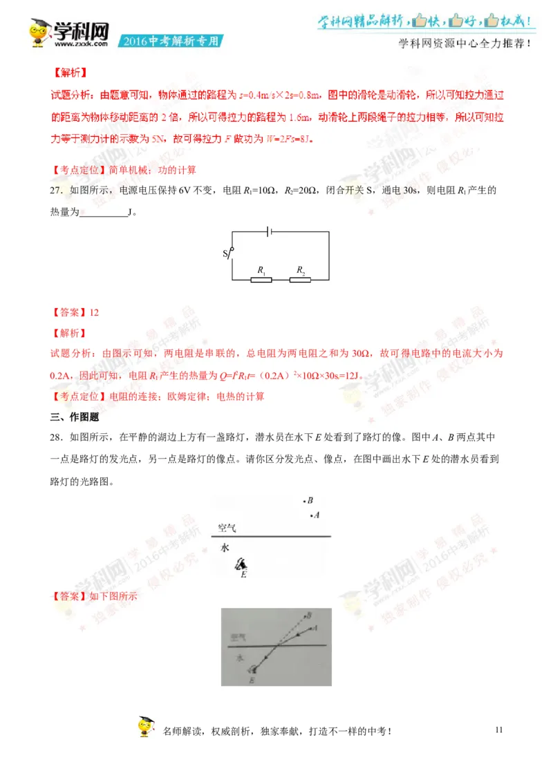 2016山东泰安物理试卷+答案+解析(word整理版)_山东历年中考真题_山东省历年中考真题2013~2024_初中物理历年真题（2013-2024）