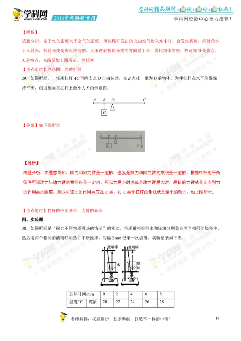 2016山东泰安物理试卷+答案+解析(word整理版)_山东历年中考真题_山东省历年中考真题2013~2024_初中物理历年真题（2013-2024）