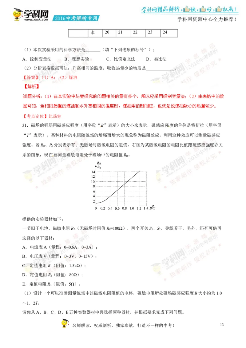 2016山东泰安物理试卷+答案+解析(word整理版)_山东历年中考真题_山东省历年中考真题2013~2024_初中物理历年真题（2013-2024）
