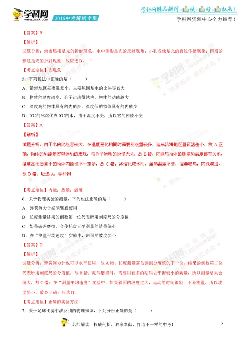 2016山东泰安物理试卷+答案+解析(word整理版)_山东历年中考真题_山东省历年中考真题2013~2024_初中物理历年真题（2013-2024）