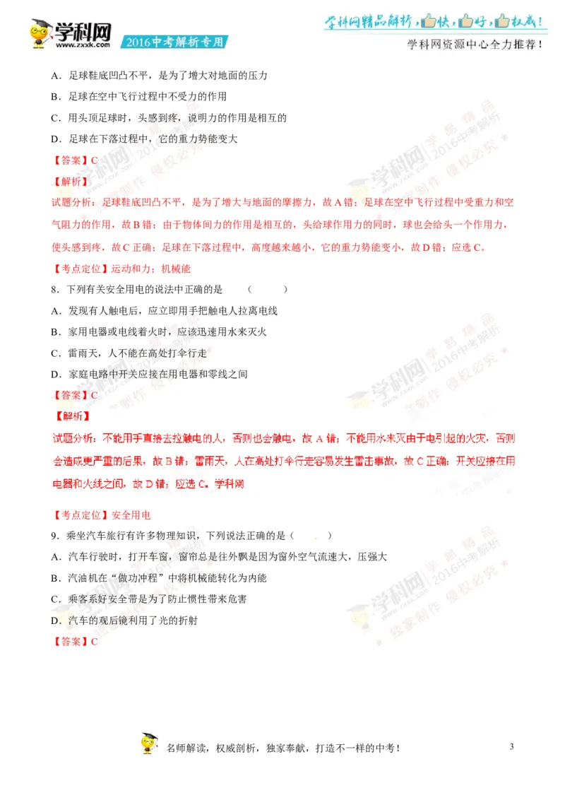 2016山东泰安物理试卷+答案+解析(word整理版)_山东历年中考真题_山东省历年中考真题2013~2024_初中物理历年真题（2013-2024）