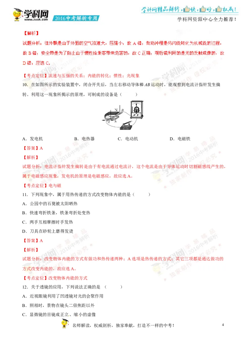2016山东泰安物理试卷+答案+解析(word整理版)_山东历年中考真题_山东省历年中考真题2013~2024_初中物理历年真题（2013-2024）
