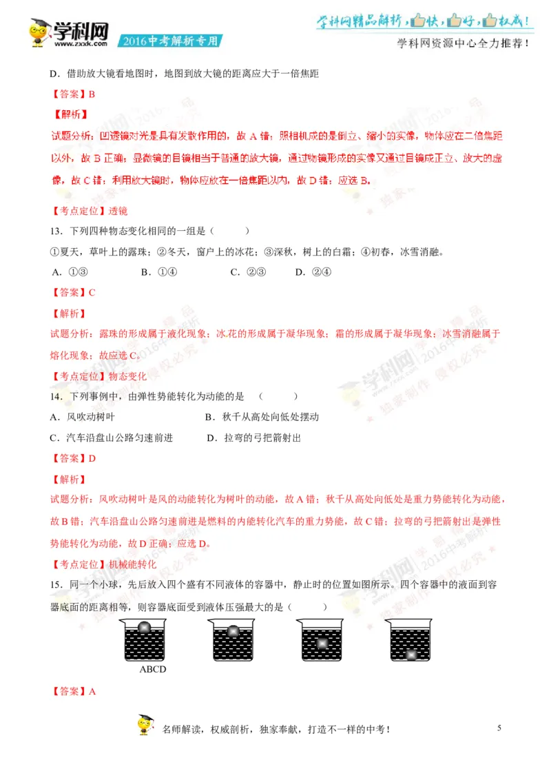 2016山东泰安物理试卷+答案+解析(word整理版)_山东历年中考真题_山东省历年中考真题2013~2024_初中物理历年真题（2013-2024）