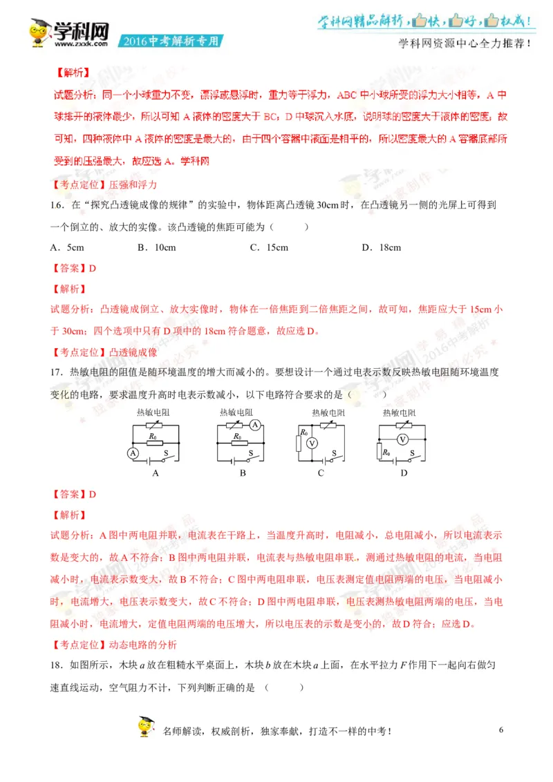2016山东泰安物理试卷+答案+解析(word整理版)_山东历年中考真题_山东省历年中考真题2013~2024_初中物理历年真题（2013-2024）