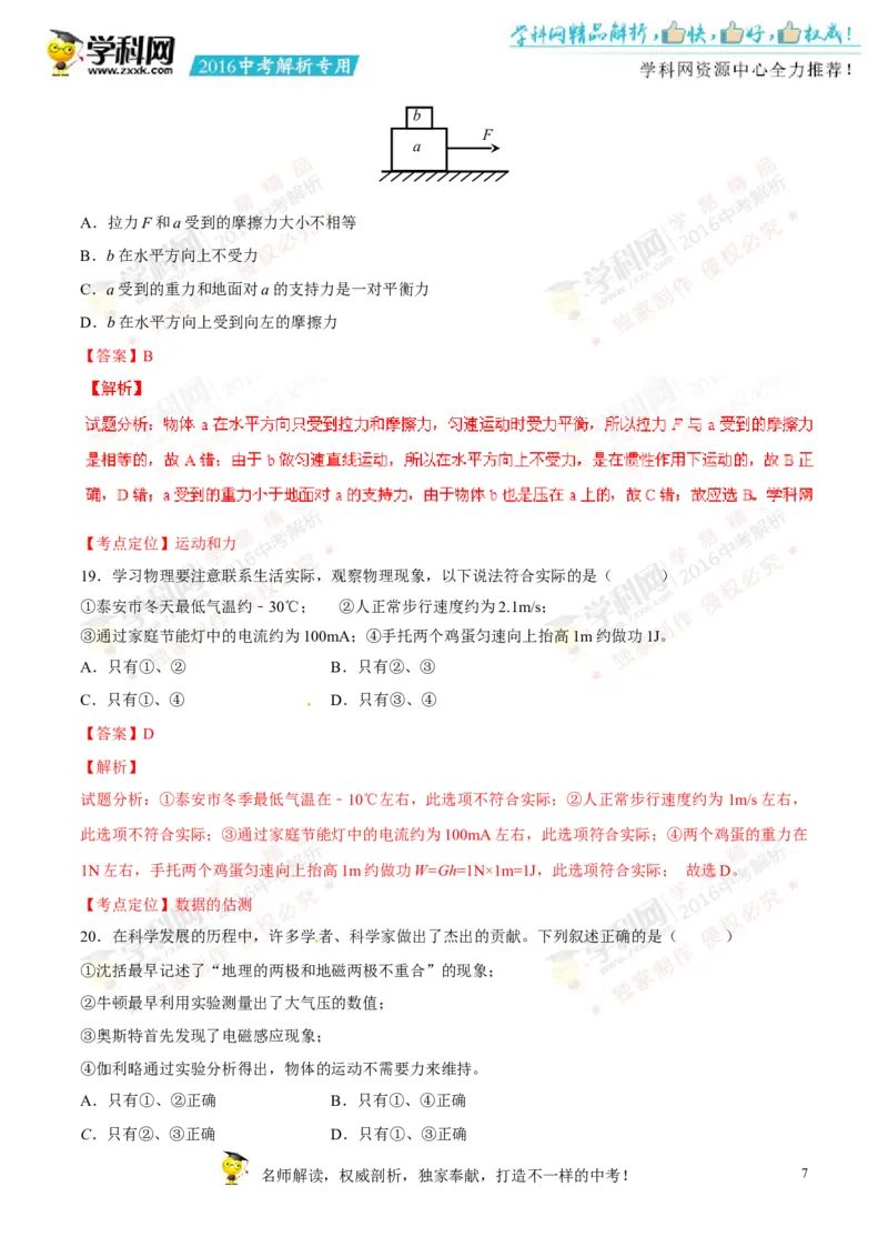 2016山东泰安物理试卷+答案+解析(word整理版)_山东历年中考真题_山东省历年中考真题2013~2024_初中物理历年真题（2013-2024）