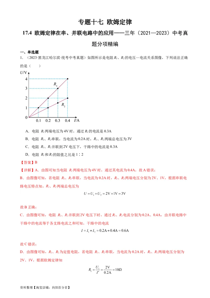 专题17欧姆定律17.4欧姆定律在串、并联电路中的应用（教师版）_8、物理总复习_2024年中考复习资料_专项复习资料_完三年（2021&mdash;2023）中考真题分项精编（全国通用）