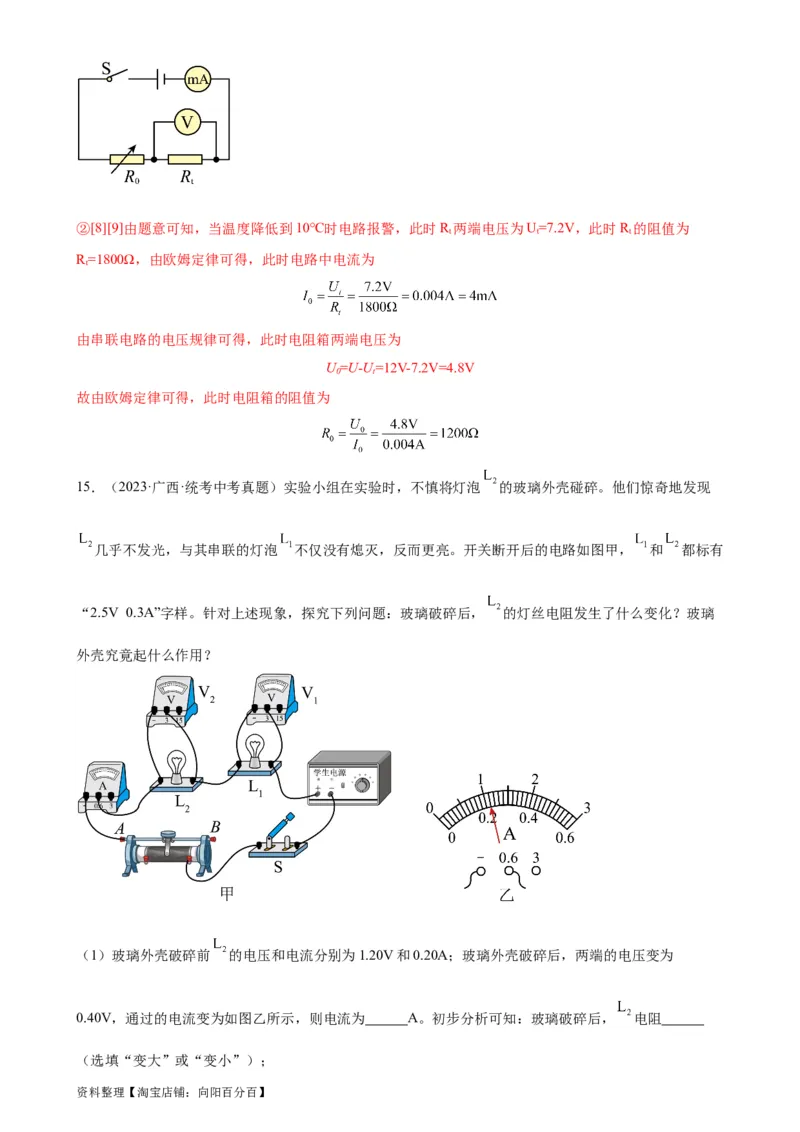 专题17欧姆定律17.4欧姆定律在串、并联电路中的应用（教师版）_8、物理总复习_2024年中考复习资料_专项复习资料_完三年（2021&mdash;2023）中考真题分项精编（全国通用）