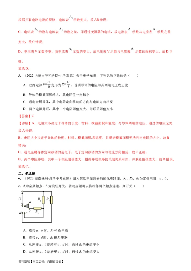 专题17欧姆定律17.4欧姆定律在串、并联电路中的应用（教师版）_8、物理总复习_2024年中考复习资料_专项复习资料_完三年（2021&mdash;2023）中考真题分项精编（全国通用）