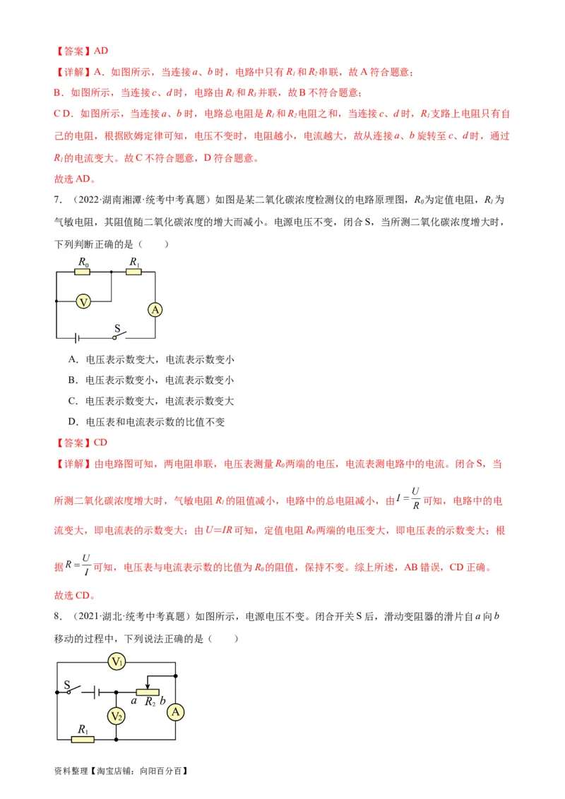 专题17欧姆定律17.4欧姆定律在串、并联电路中的应用（教师版）_8、物理总复习_2024年中考复习资料_专项复习资料_完三年（2021&mdash;2023）中考真题分项精编（全国通用）