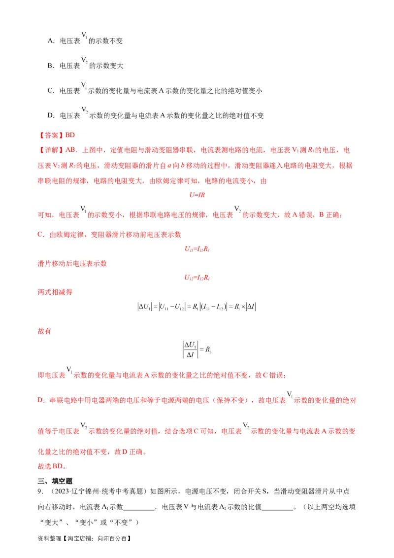 专题17欧姆定律17.4欧姆定律在串、并联电路中的应用（教师版）_8、物理总复习_2024年中考复习资料_专项复习资料_完三年（2021&mdash;2023）中考真题分项精编（全国通用）
