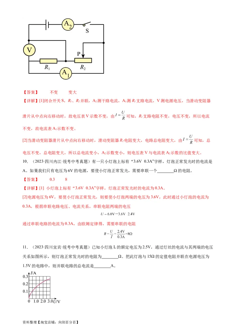 专题17欧姆定律17.4欧姆定律在串、并联电路中的应用（教师版）_8、物理总复习_2024年中考复习资料_专项复习资料_完三年（2021&mdash;2023）中考真题分项精编（全国通用）