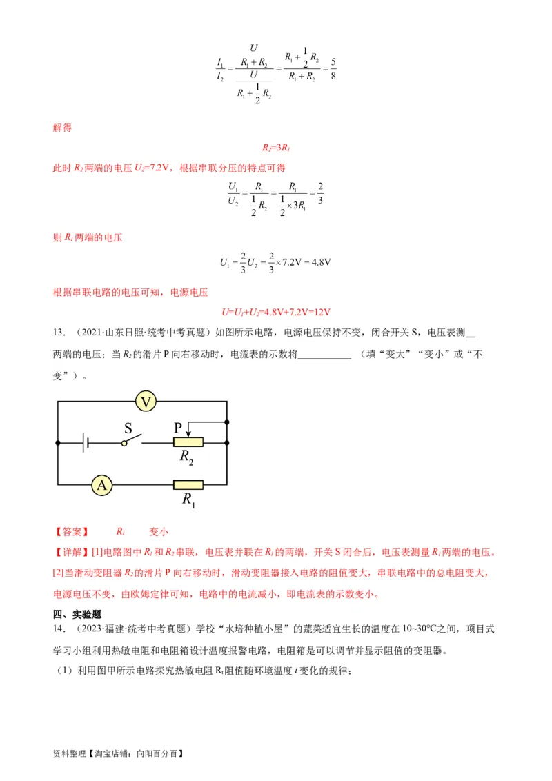 专题17欧姆定律17.4欧姆定律在串、并联电路中的应用（教师版）_8、物理总复习_2024年中考复习资料_专项复习资料_完三年（2021&mdash;2023）中考真题分项精编（全国通用）
