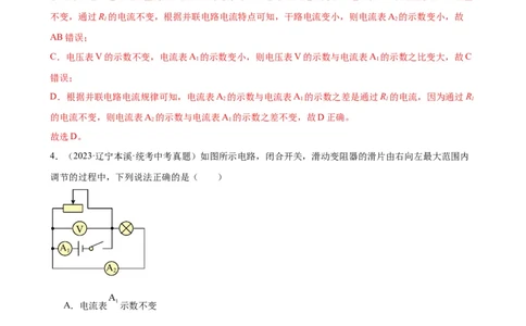 专题17欧姆定律17.4欧姆定律在串、并联电路中的应用（教师版）_8、物理总复习_2024年中考复习资料_专项复习资料_完三年（2021&mdash;2023）中考真题分项精编（全国通用）
