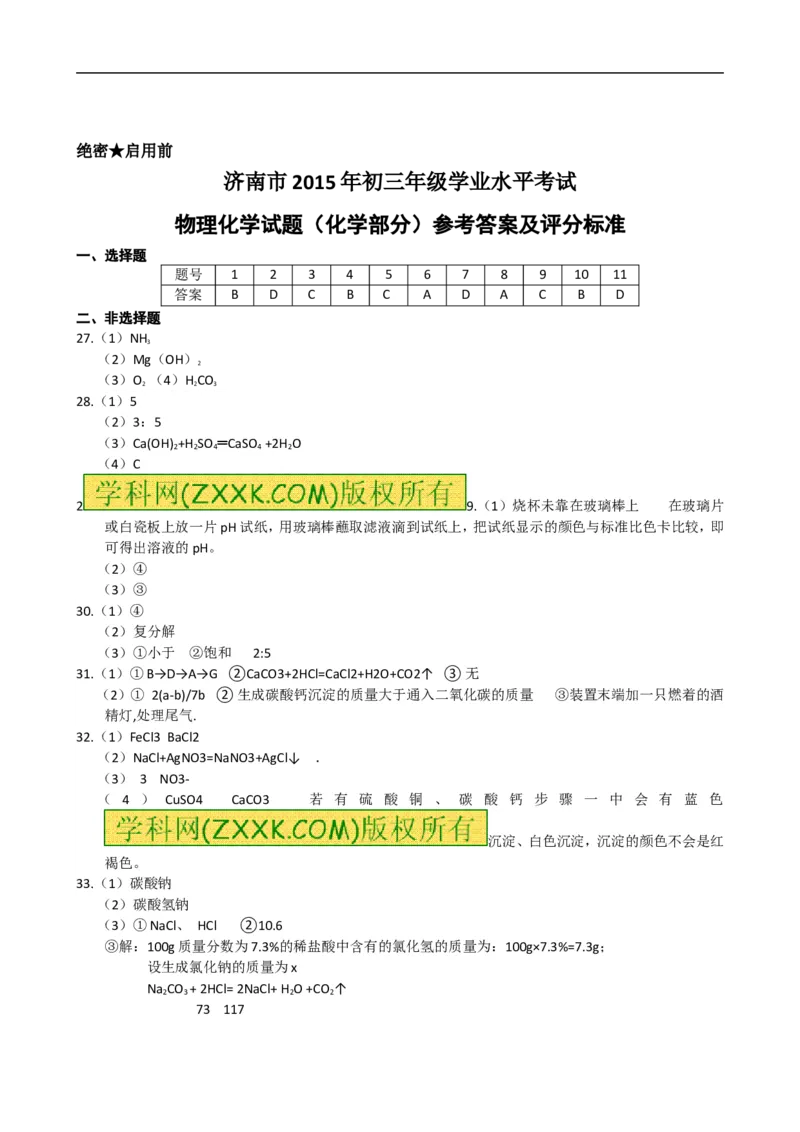 2015山东济南化学试卷+答案(word整理版)_山东历年中考真题_山东省历年中考真题2013~2024_初中化学历年真题（2013-2024）