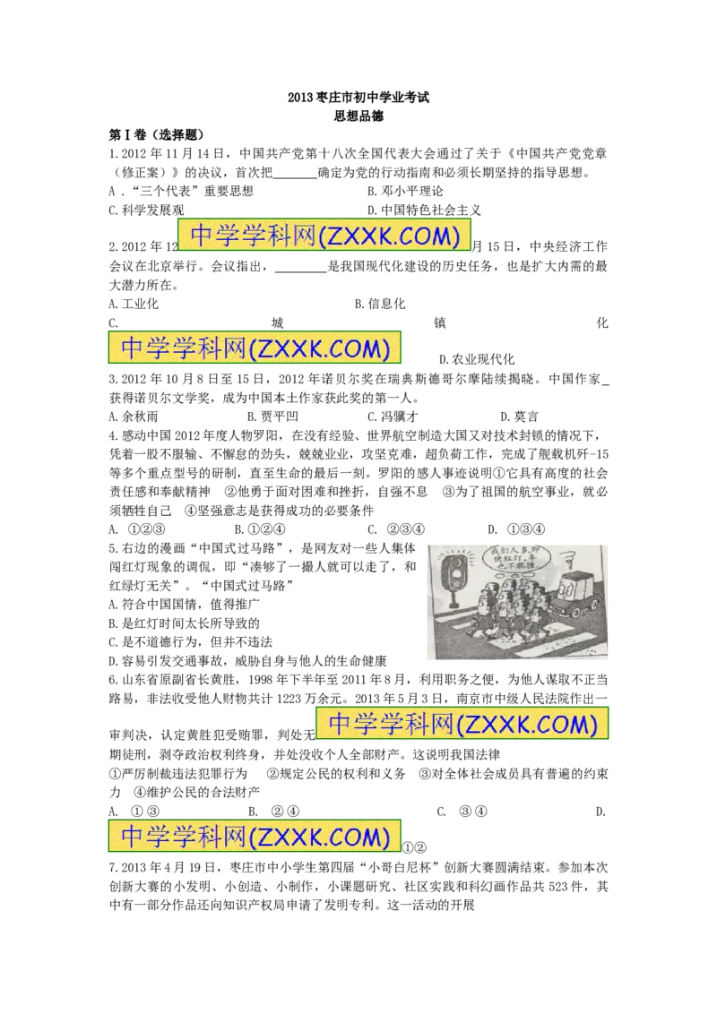 2013山东枣庄道德与法治试卷+答案(word整理版)_山东历年中考真题_山东省历年中考真题2013~2024_初中道法历年真题（2013-2024）