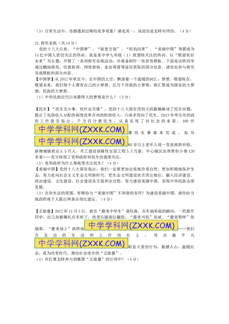 2013山东枣庄道德与法治试卷+答案(word整理版)_山东历年中考真题_山东省历年中考真题2013~2024_初中道法历年真题（2013-2024）