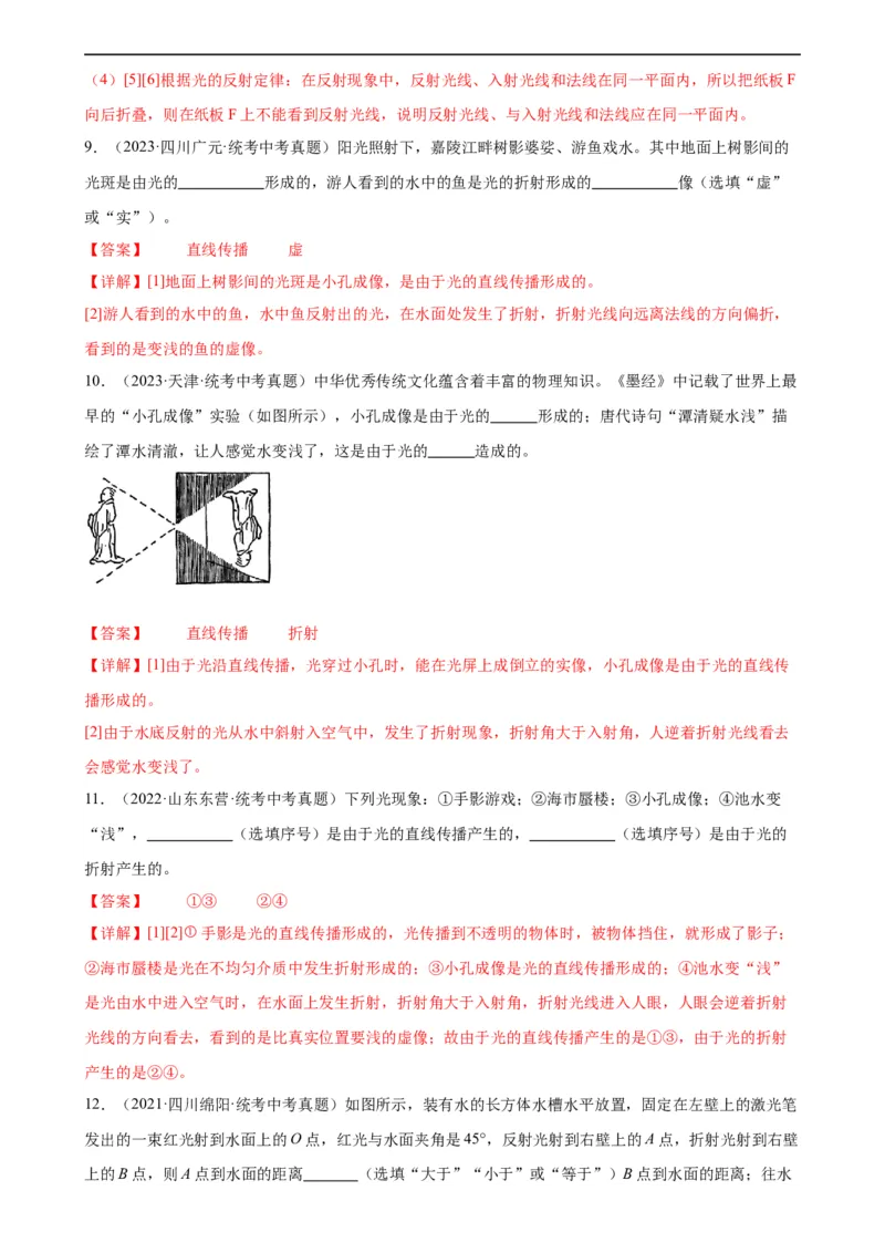 专题4光现象4.4光的折射（教师版）_8、物理总复习_8.中考物理总复习_2024年中考复习资料_专项复习资料_完三年（2021&mdash;2023）中考真题分项精编（全国通用）