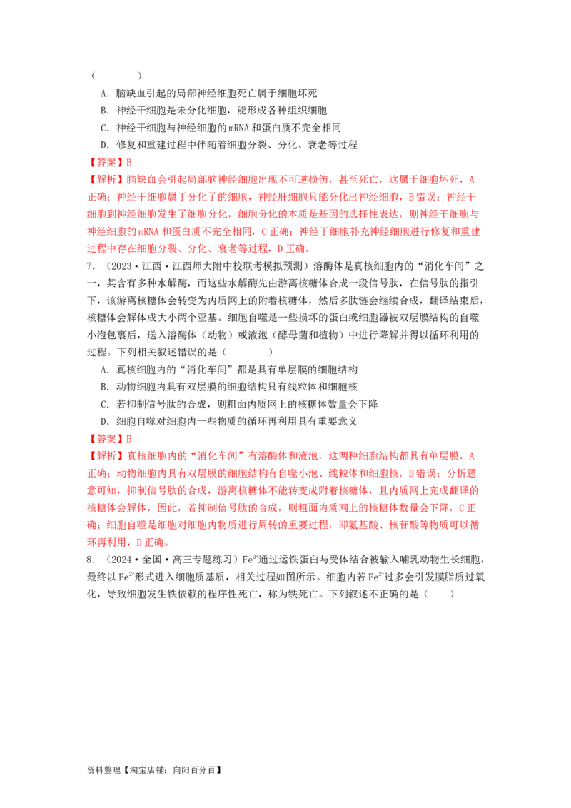 专题11细胞的分化、衰老与死亡（解析版）_通用版（老高考）复习资料_2024年复习资料_完备战2024年高考生物一轮复习抢分特训（全国通用）_教师版（含答案解析）