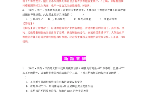 专题11细胞的分化、衰老与死亡（解析版）_通用版（老高考）复习资料_2024年复习资料_完备战2024年高考生物一轮复习抢分特训（全国通用）_教师版（含答案解析）