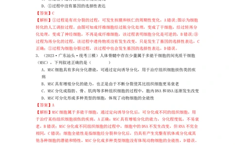 专题11细胞的分化、衰老与死亡（解析版）_通用版（老高考）复习资料_2024年复习资料_完备战2024年高考生物一轮复习抢分特训（全国通用）_教师版（含答案解析）