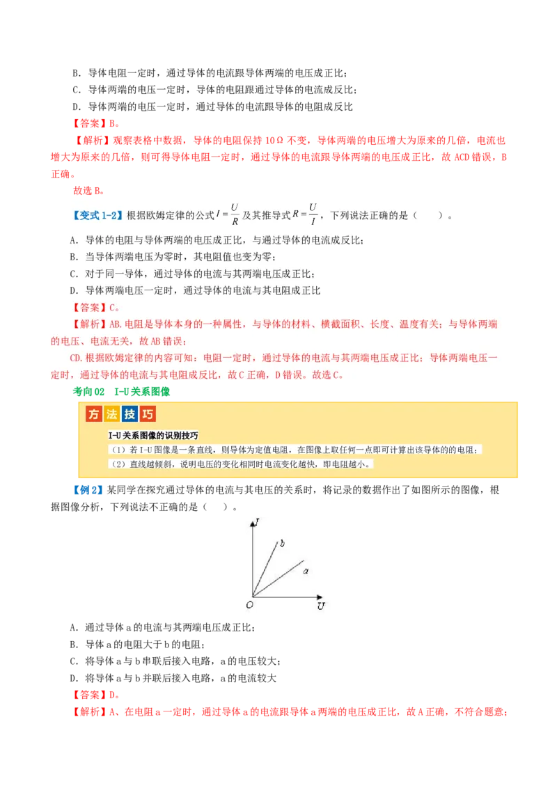 专题16欧姆定律（4考点+9考向）（讲义）（解析版）_8、物理总复习_8.中考物理总复习_2024年中考复习资料_一轮复习资料_完2024年中考物理一轮复习课件+讲义+练习（全国通用）