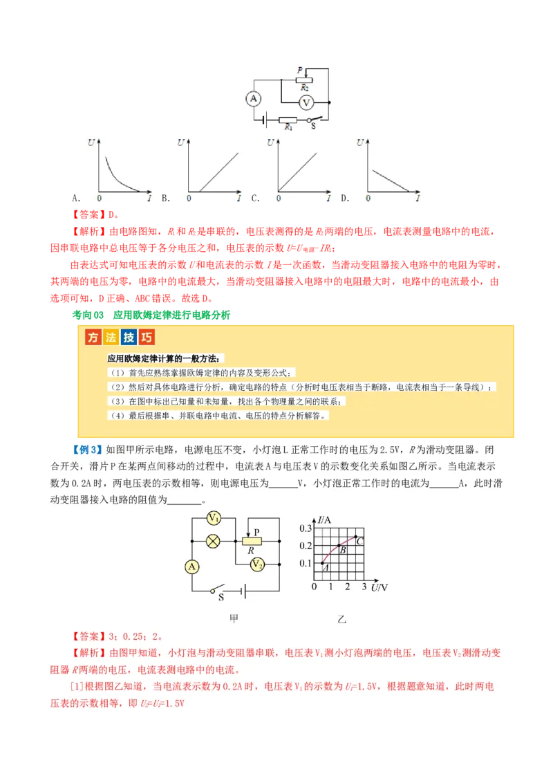 专题16欧姆定律（4考点+9考向）（讲义）（解析版）_8、物理总复习_8.中考物理总复习_2024年中考复习资料_一轮复习资料_完2024年中考物理一轮复习课件+讲义+练习（全国通用）
