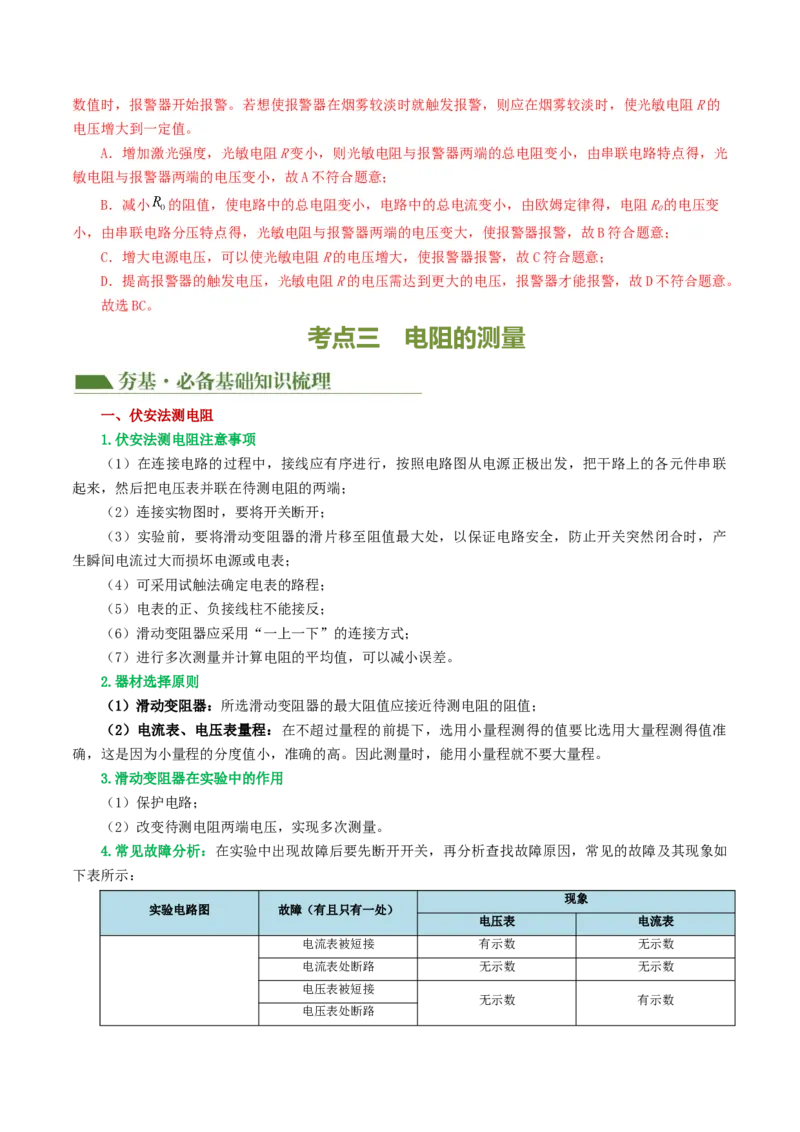 专题16欧姆定律（4考点+9考向）（讲义）（解析版）_8、物理总复习_8.中考物理总复习_2024年中考复习资料_一轮复习资料_完2024年中考物理一轮复习课件+讲义+练习（全国通用）