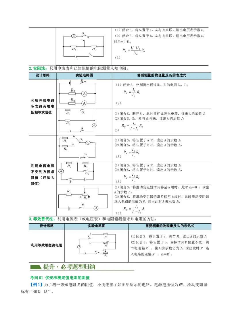 专题16欧姆定律（4考点+9考向）（讲义）（解析版）_8、物理总复习_8.中考物理总复习_2024年中考复习资料_一轮复习资料_完2024年中考物理一轮复习课件+讲义+练习（全国通用）