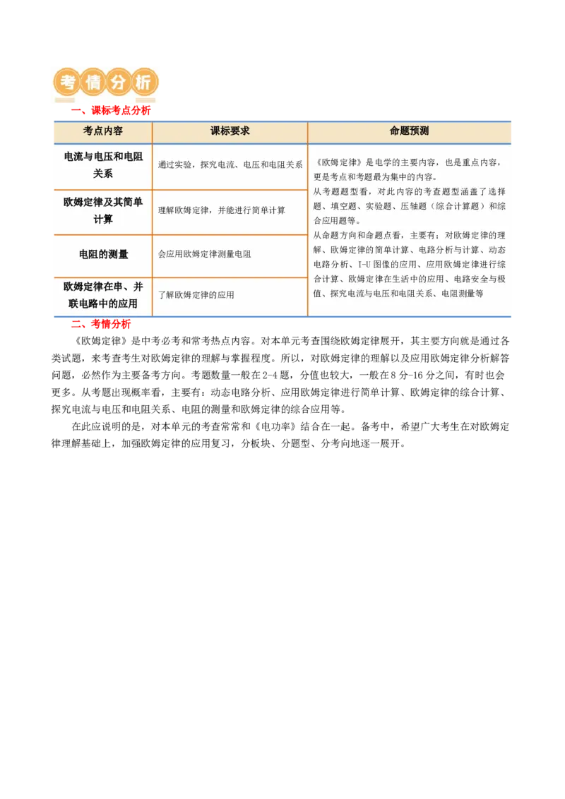 专题16欧姆定律（4考点+9考向）（讲义）（解析版）_8、物理总复习_8.中考物理总复习_2024年中考复习资料_一轮复习资料_完2024年中考物理一轮复习课件+讲义+练习（全国通用）
