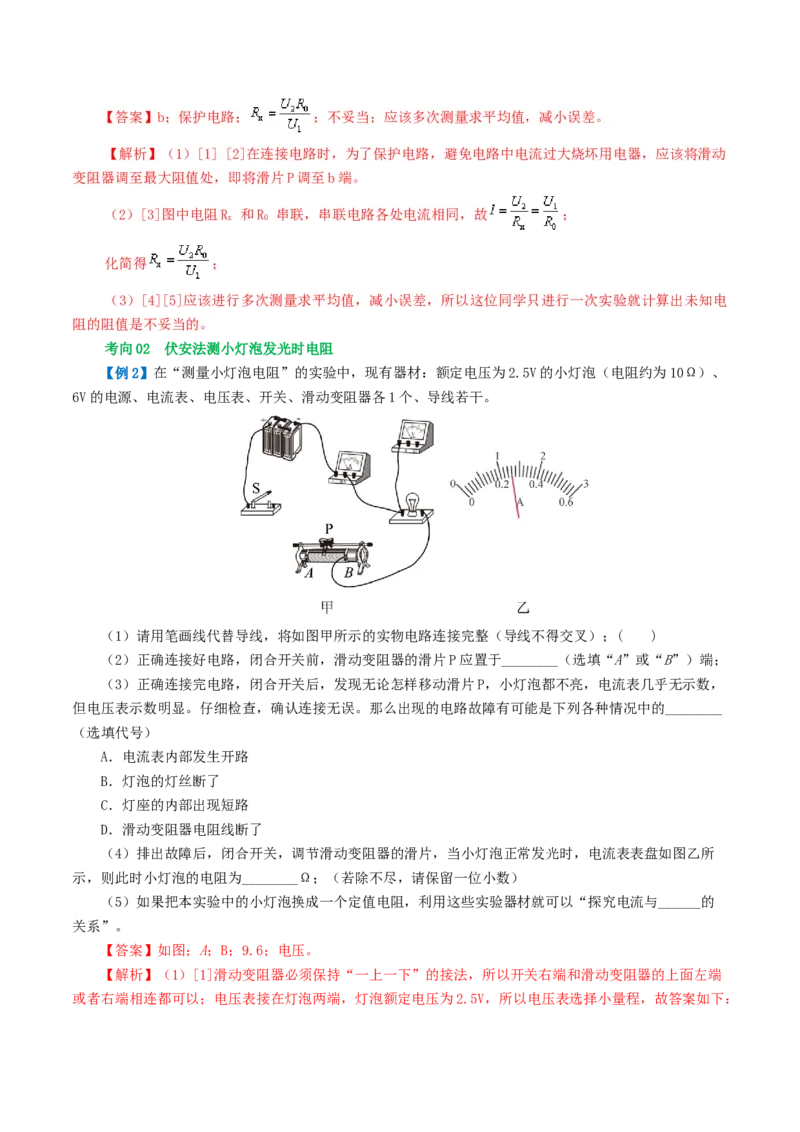 专题16欧姆定律（4考点+9考向）（讲义）（解析版）_8、物理总复习_8.中考物理总复习_2024年中考复习资料_一轮复习资料_完2024年中考物理一轮复习课件+讲义+练习（全国通用）