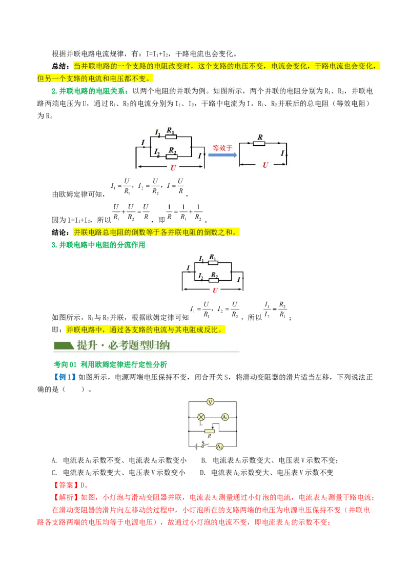 专题16欧姆定律（4考点+9考向）（讲义）（解析版）_8、物理总复习_8.中考物理总复习_2024年中考复习资料_一轮复习资料_完2024年中考物理一轮复习课件+讲义+练习（全国通用）