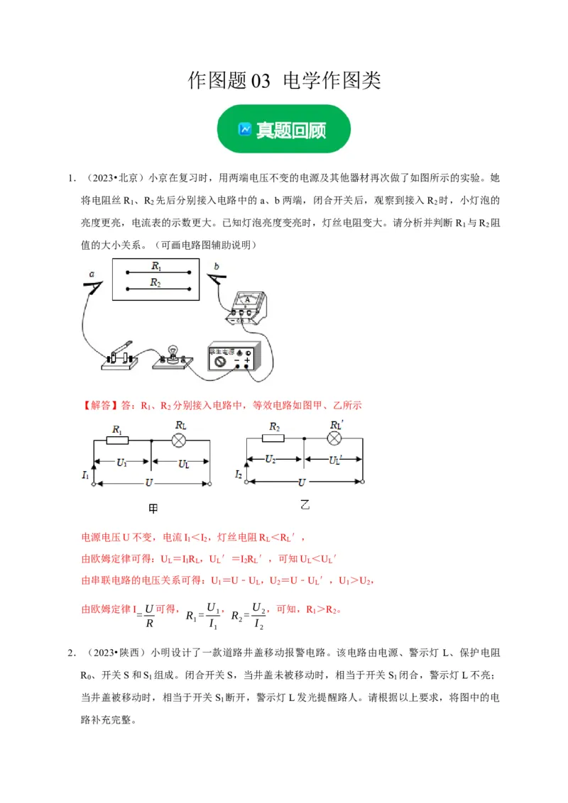 作图题03电学作图类（解析版）_8、物理总复习_2024年中考复习资料_二轮复习_（讲义+练习）2024年中考物理二轮题型专项复习
