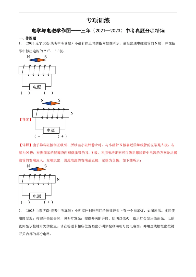电学与电磁学作图专项训练（教师版）_8、物理总复习_8.中考物理总复习_2024年中考复习资料_专项复习资料_完三年（2021&mdash;2023）中考真题分项精编（全国通用）_专项训练