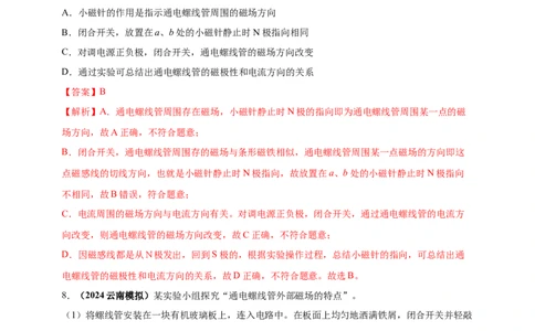 模块三实验专题41探究通电螺线管外部磁场的方向（解析版）_8、物理总复习_2025年中考复习资料_（2025中考全国通用）2024年中考物理真题分类汇编