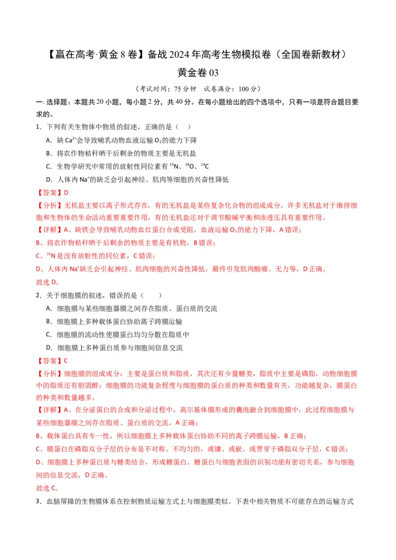 黄金卷03（新教材单科）-赢在高考&middot;黄金8卷备战2024年高考生物模拟卷（全国卷专用）（解析版）_2024年新高考资料_4.2024高考模拟预测试卷