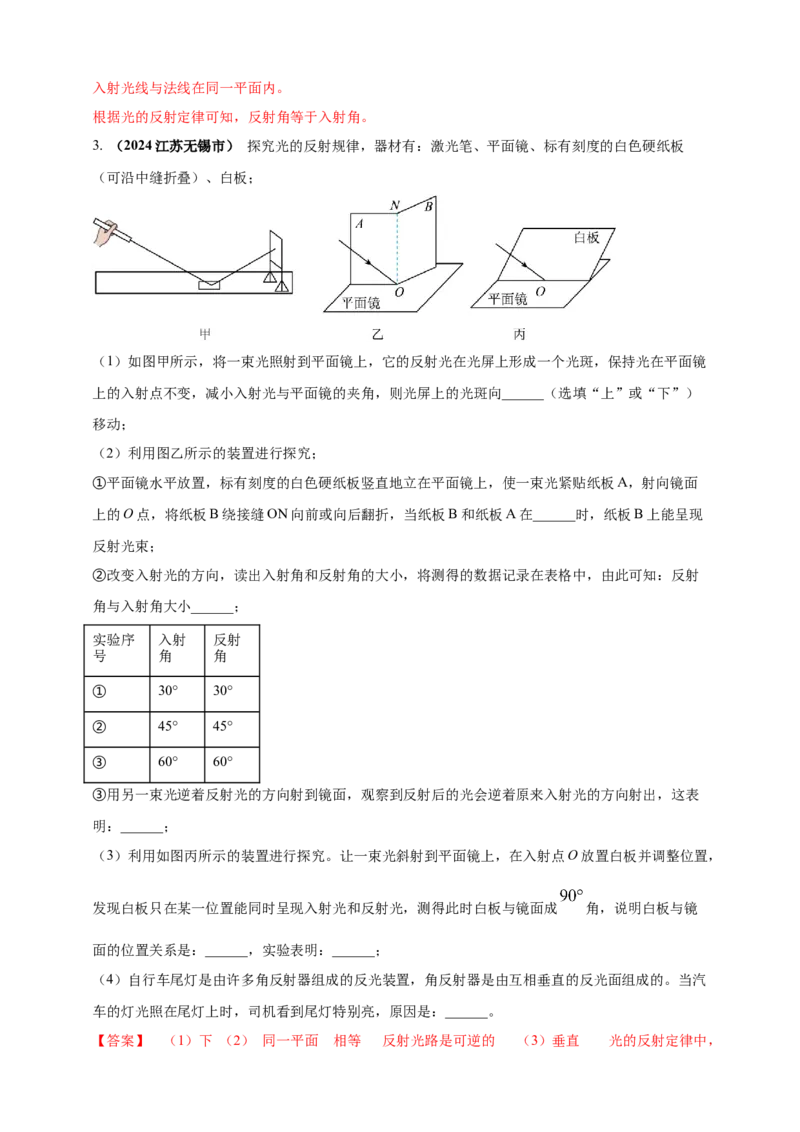 模块三实验专题38探究光的反射定律（解析版）_8、物理总复习_2025年中考复习资料_（2025中考全国通用）2024年中考物理真题分类汇编