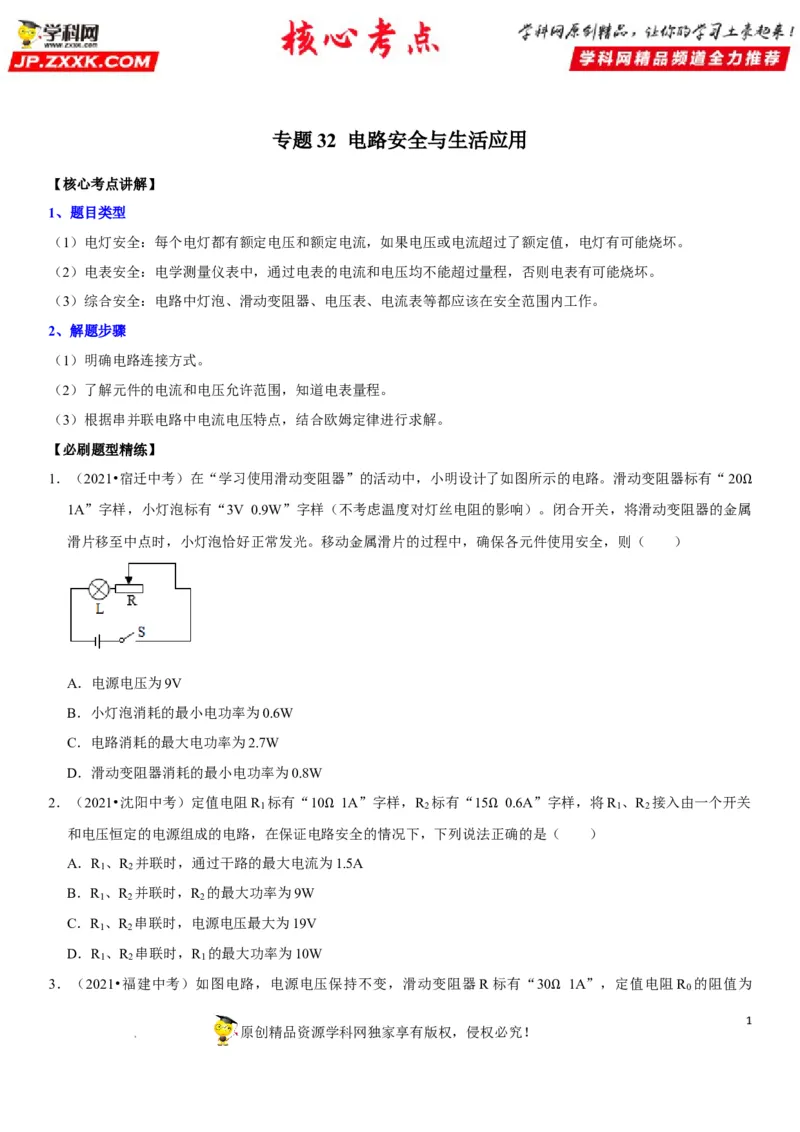 专题32电路安全与生活应用（原卷版）-2022年中考物理二轮专项复习核心考点突破与必刷题型汇编（全国通用）_8、物理总复习_8.中考物理总复习_2022年中考复习资料