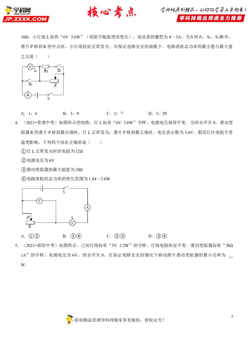 专题32电路安全与生活应用（原卷版）-2022年中考物理二轮专项复习核心考点突破与必刷题型汇编（全国通用）_8、物理总复习_8.中考物理总复习_2022年中考复习资料