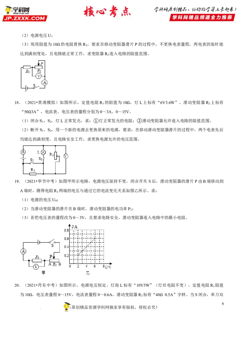 专题32电路安全与生活应用（原卷版）-2022年中考物理二轮专项复习核心考点突破与必刷题型汇编（全国通用）_8、物理总复习_8.中考物理总复习_2022年中考复习资料