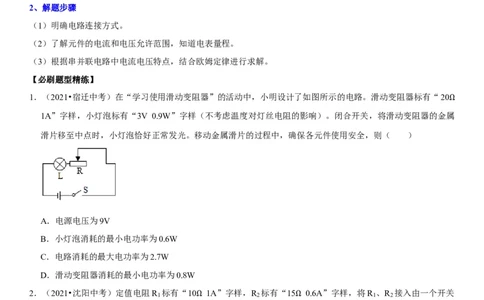 专题32电路安全与生活应用（原卷版）-2022年中考物理二轮专项复习核心考点突破与必刷题型汇编（全国通用）_8、物理总复习_8.中考物理总复习_2022年中考复习资料