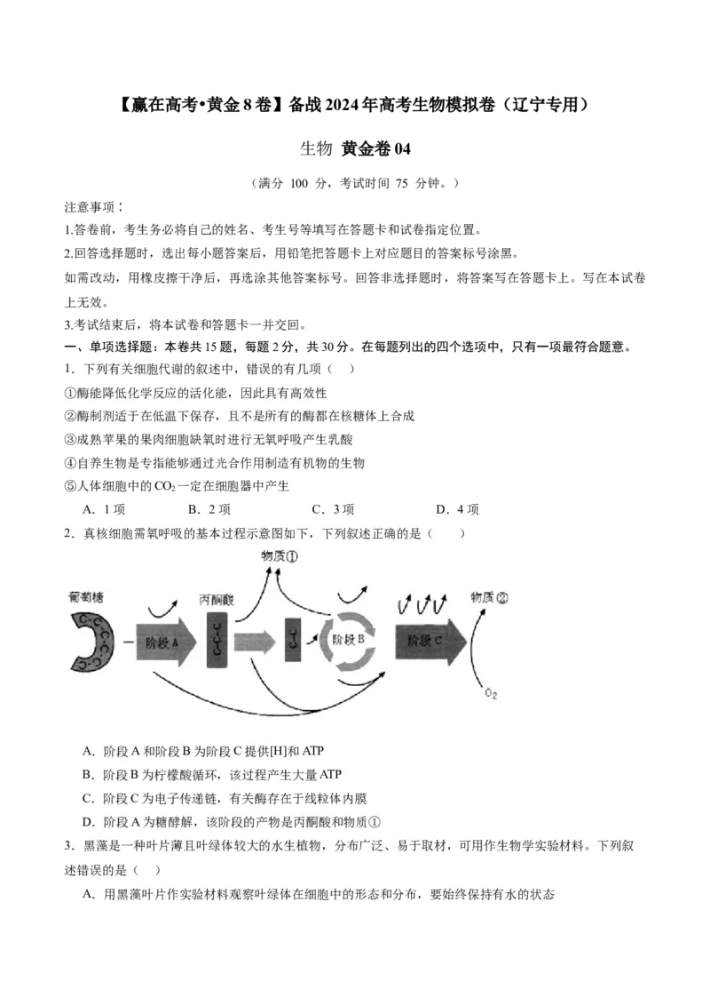 黄金卷04（考试版）-赢在高考&middot;黄金8卷备战2024年高考生物模拟卷（辽宁专用）_2024年新高考资料_4.2024高考模拟预测试卷