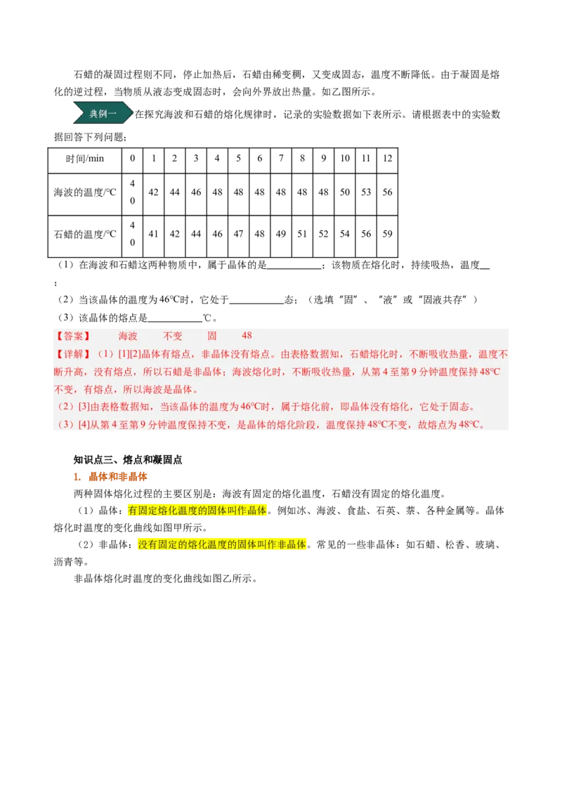 课时3.2熔化和凝固（教师版）_初物_八年级上下册+九年级全一册物理_八年级物理上册_讲义