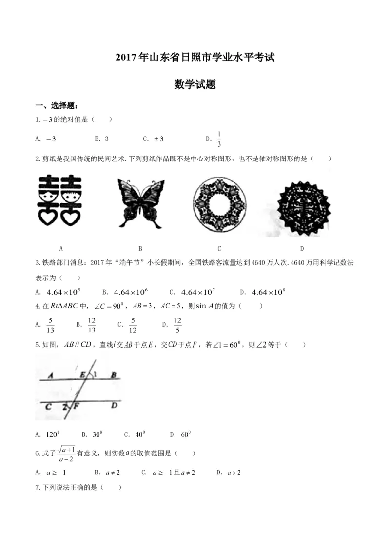 2017山东日照数学试卷+答案(图片word版)_山东历年中考真题_山东省历年中考真题2013~2024_初中数学历年真题（2013-2024）