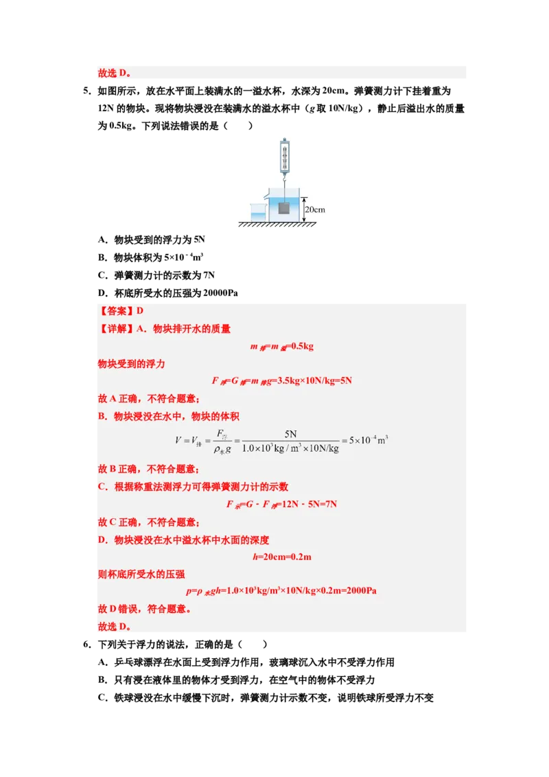 课时10.2阿基米德原理（教师版）_初物_八年级上下册+九年级全一册物理_八年级物理下册_讲义（更新中）-U26
